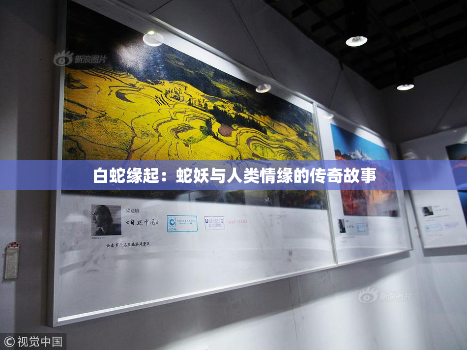 白蛇缘起：蛇妖与人类情缘的传奇故事