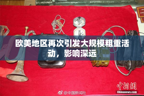 欧美地区再次引发大规模粗重活动，影响深远