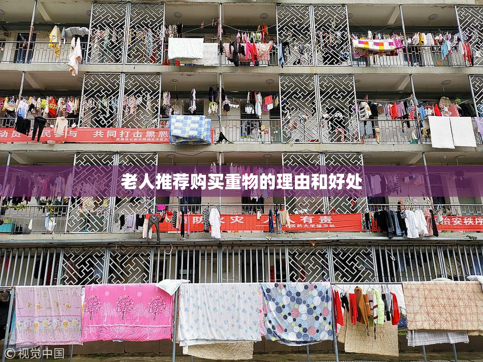 老人推荐购买重物的理由和好处