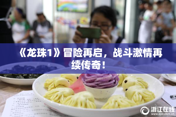 《龙珠1》冒险再启，战斗激情再续传奇！