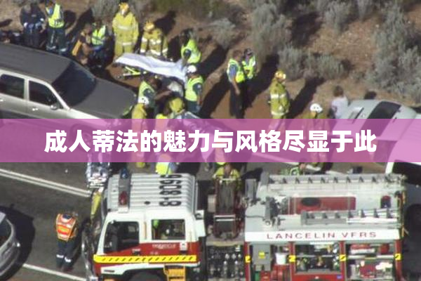 成人蒂法的魅力与风格尽显于此