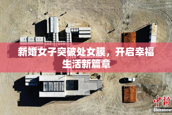 新婚女子突破处女膜，开启幸福生活新篇章