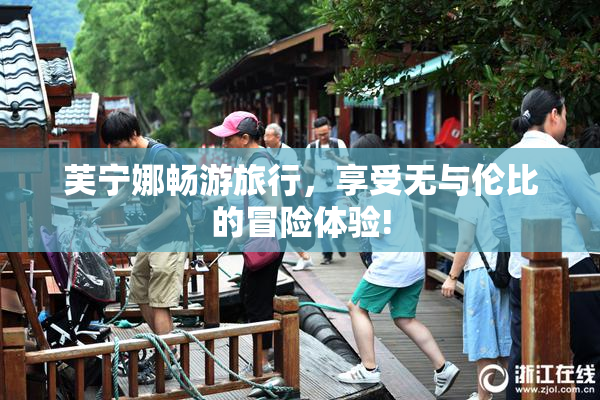 芙宁娜畅游旅行，享受无与伦比的冒险体验!