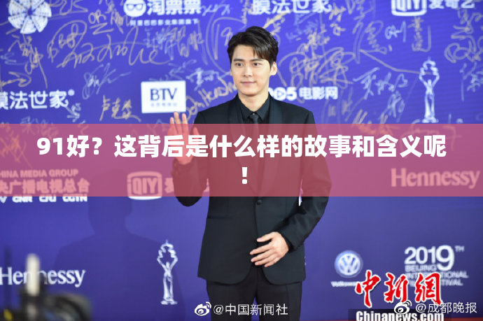 91好？这背后是什么样的故事和含义呢！