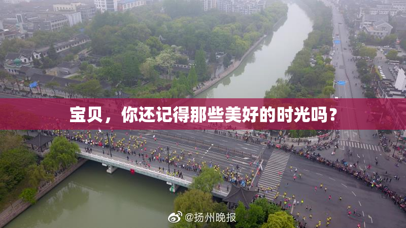 宝贝，你还记得那些美好的时光吗？