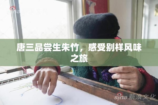 唐三品尝生朱竹，感受别样风味之旅