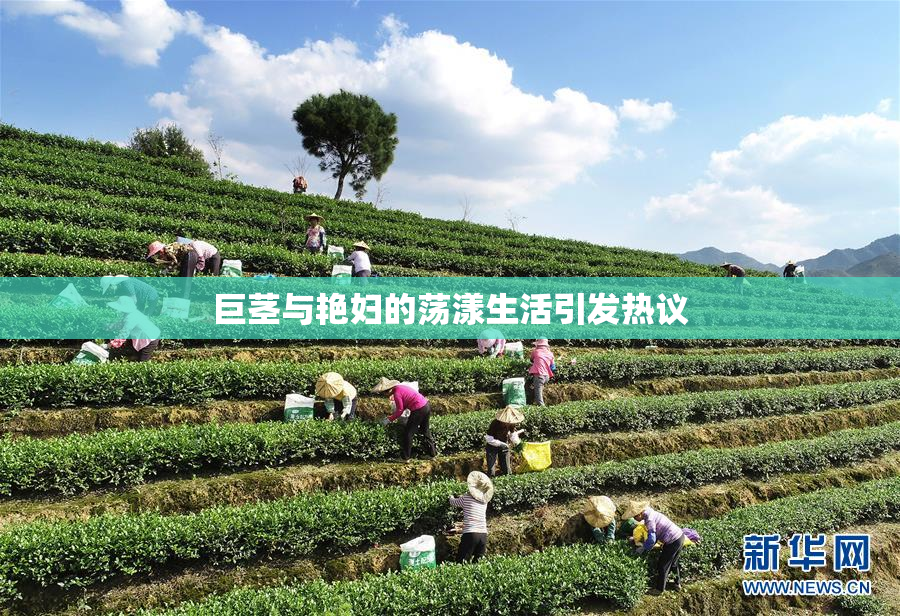 巨茎与艳妇的荡漾生活引发热议