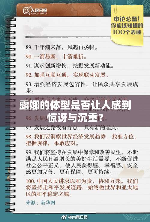 露娜的体型是否让人感到惊讶与沉重？