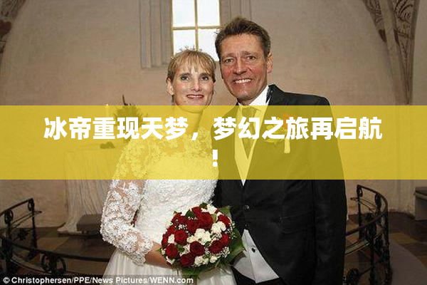 冰帝重现天梦，梦幻之旅再启航!