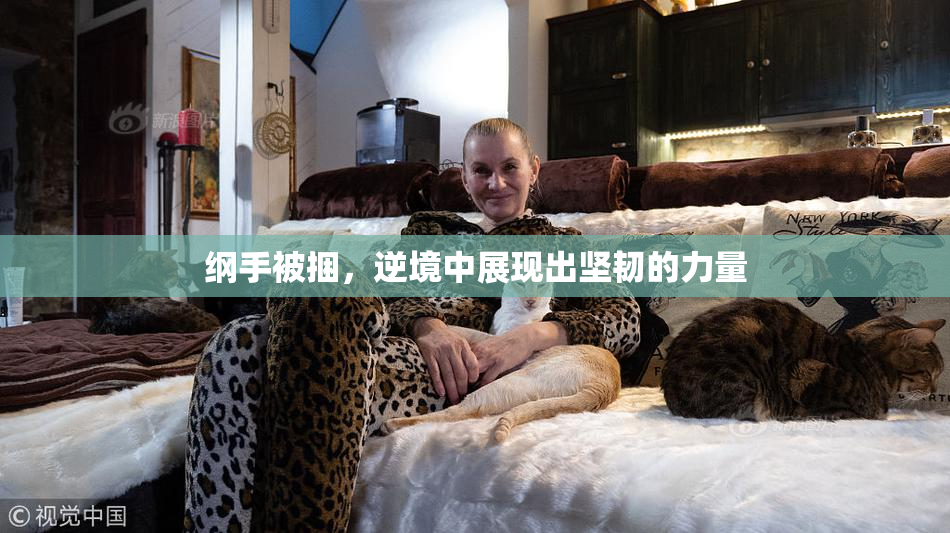 纲手被捆，逆境中展现出坚韧的力量