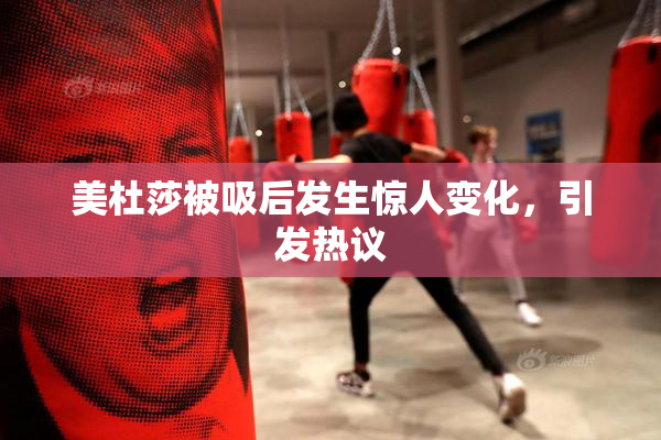 美杜莎被吸后发生惊人变化，引发热议