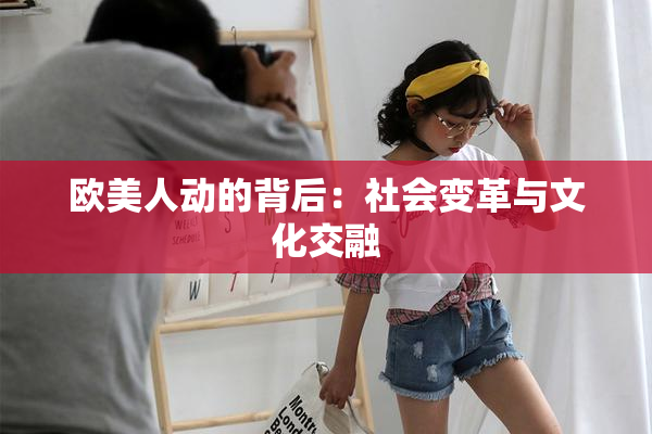 欧美人动的背后：社会变革与文化交融