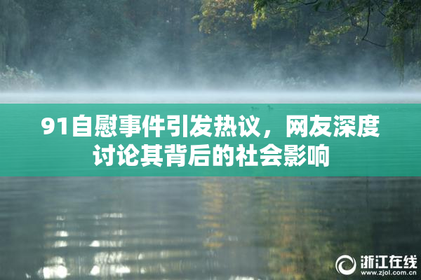 91自慰事件引发热议，网友深度讨论其背后的社会影响