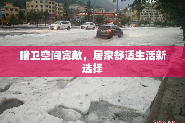 暗卫空间宽敞，居家舒适生活新选择