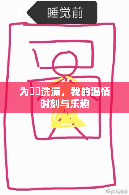 为妺妺洗澡，我的温情时刻与乐趣