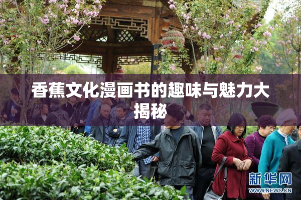 香蕉文化漫画书的趣味与魅力大揭秘