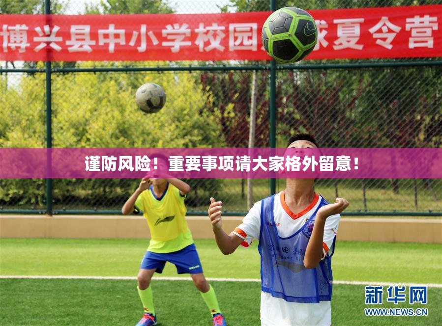 谨防风险！重要事项请大家格外留意！