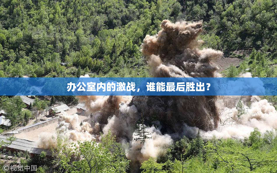 办公室内的激战，谁能最后胜出？
