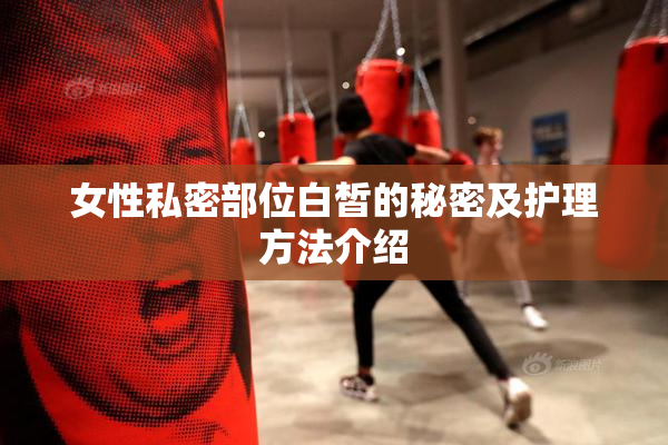 女性私密部位白皙的秘密及护理方法介绍