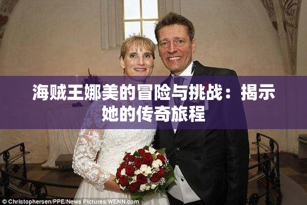 海贼王娜美的冒险与挑战：揭示她的传奇旅程