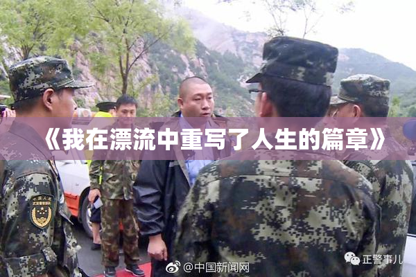 《我在漂流中重写了人生的篇章》