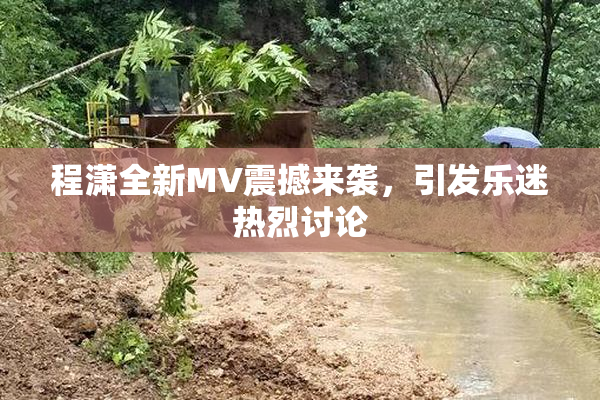 程潇全新MV震撼来袭，引发乐迷热烈讨论