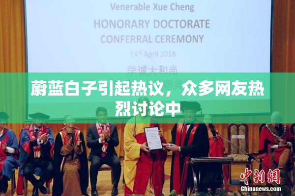 蔚蓝白子引起热议，众多网友热烈讨论中