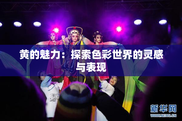 黄的魅力：探索色彩世界的灵感与表现