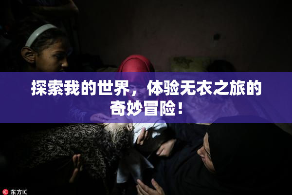 探索我的世界，体验无衣之旅的奇妙冒险！