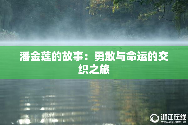 潘金莲的故事：勇敢与命运的交织之旅