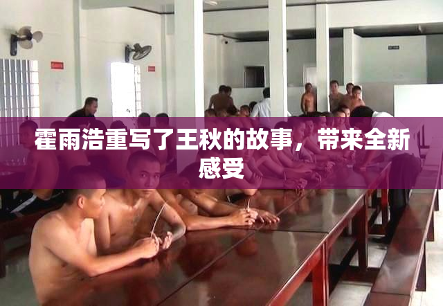 霍雨浩重写了王秋的故事，带来全新感受