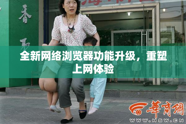 全新网络浏览器功能升级，重塑上网体验