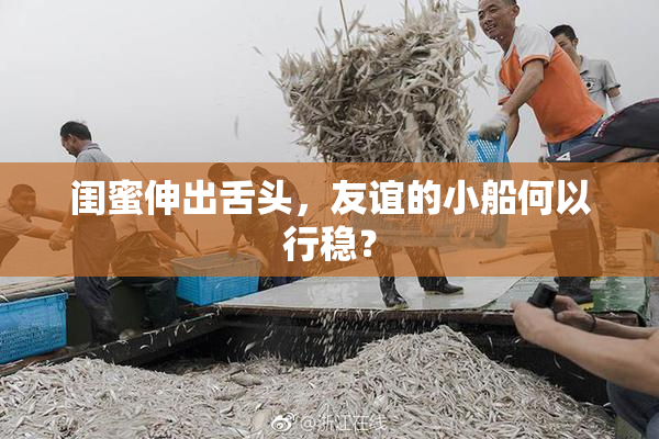 闺蜜伸出舌头，友谊的小船何以行稳？
