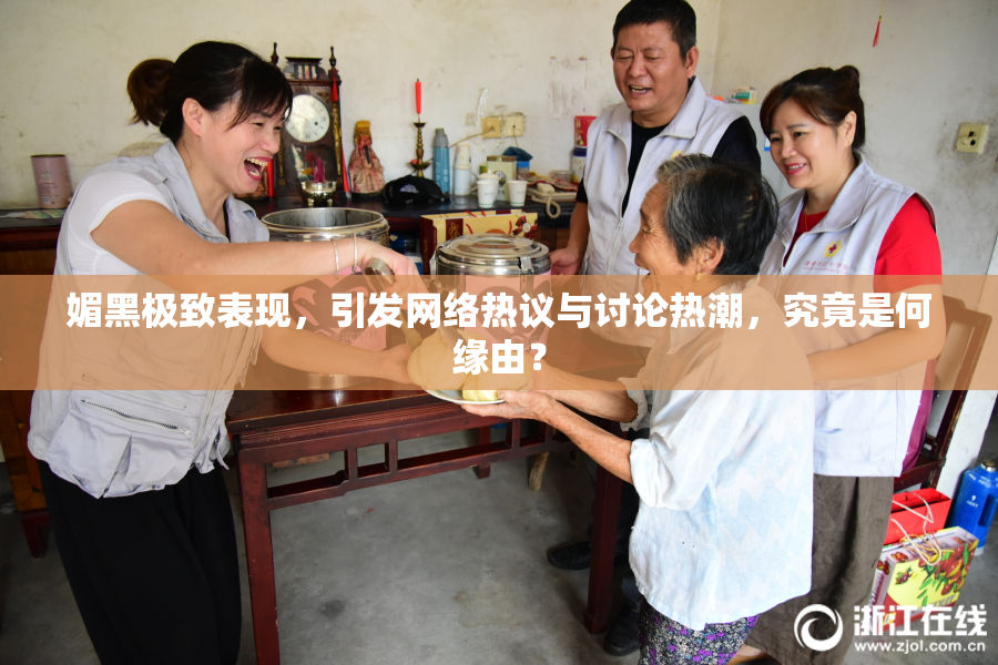 媚黑极致表现，引发网络热议与讨论热潮，究竟是何缘由？