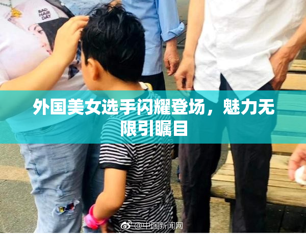 外国美女选手闪耀登场，魅力无限引瞩目