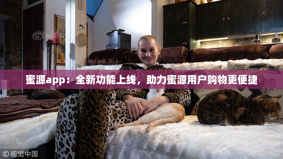 蜜源app：全新功能上线，助力蜜源用户购物更便捷