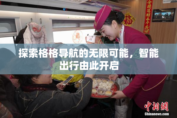 探索格格导航的无限可能，智能出行由此开启