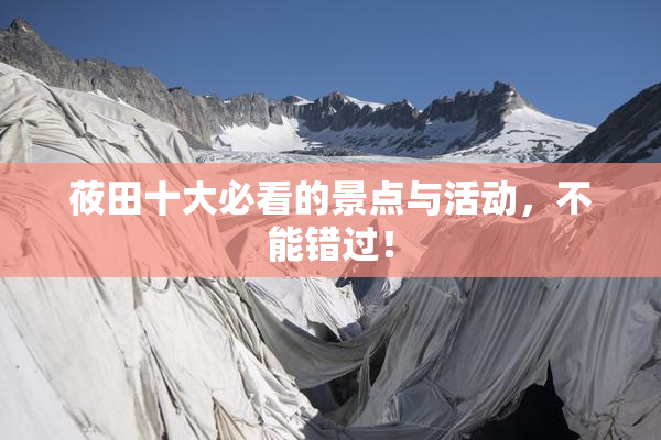 莜田十大必看的景点与活动，不能错过！