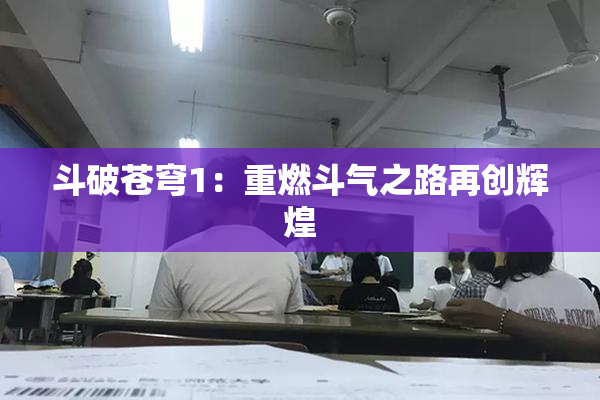 斗破苍穹1：重燃斗气之路再创辉煌