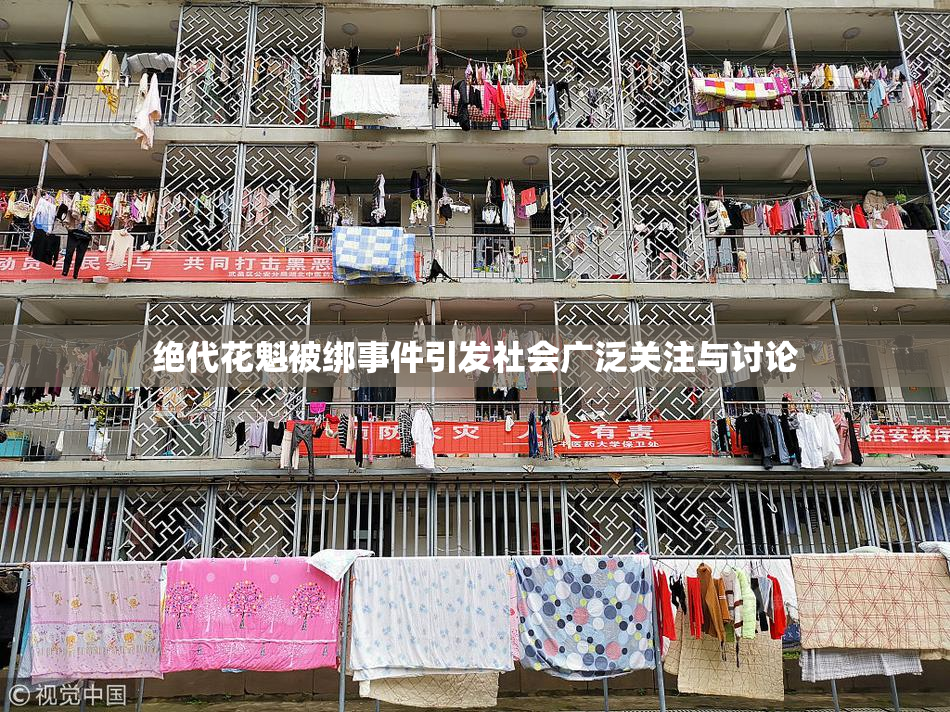 绝代花魁被绑事件引发社会广泛关注与讨论