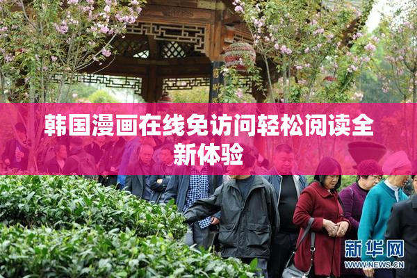 韩国漫画在线免访问轻松阅读全新体验