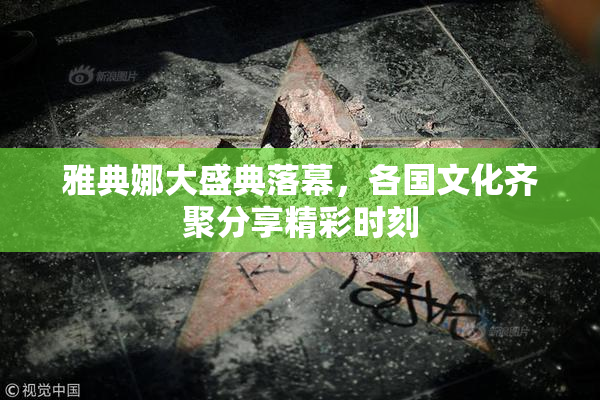 雅典娜大盛典落幕，各国文化齐聚分享精彩时刻