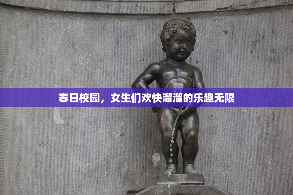 春日校园，女生们欢快溜溜的乐趣无限