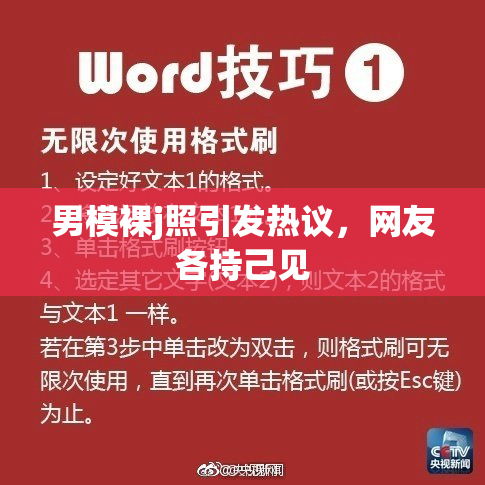 男模裸j照引发热议，网友各持己见