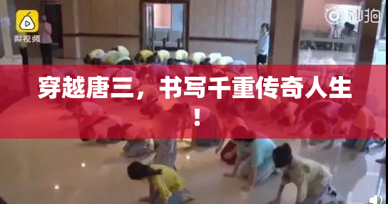 穿越唐三，书写千重传奇人生！