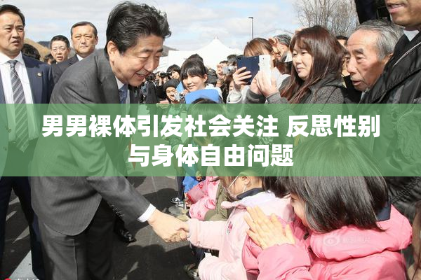 男男裸体引发社会关注 反思性别与身体自由问题