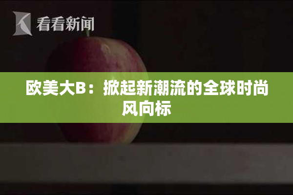 欧美大B：掀起新潮流的全球时尚风向标