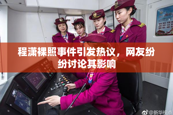 程潇裸照事件引发热议，网友纷纷讨论其影响