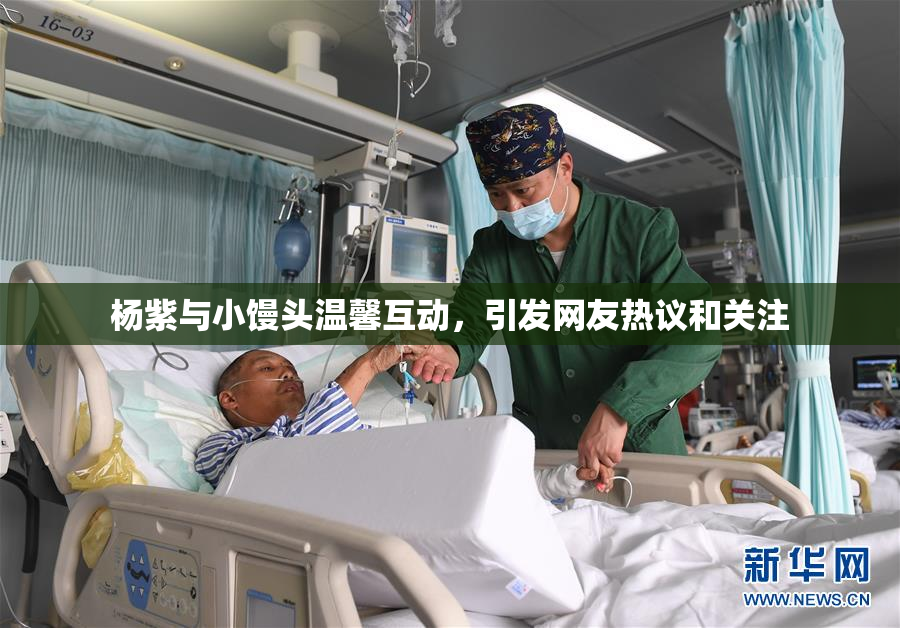 杨紫与小馒头温馨互动，引发网友热议和关注