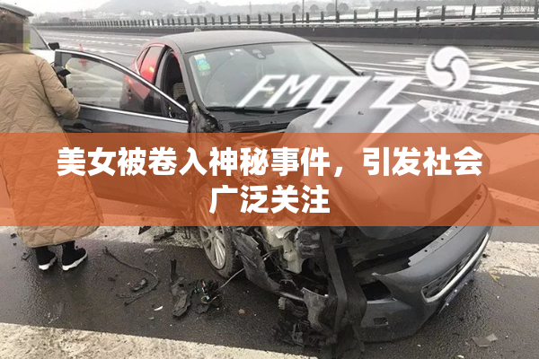 美女被卷入神秘事件，引发社会广泛关注